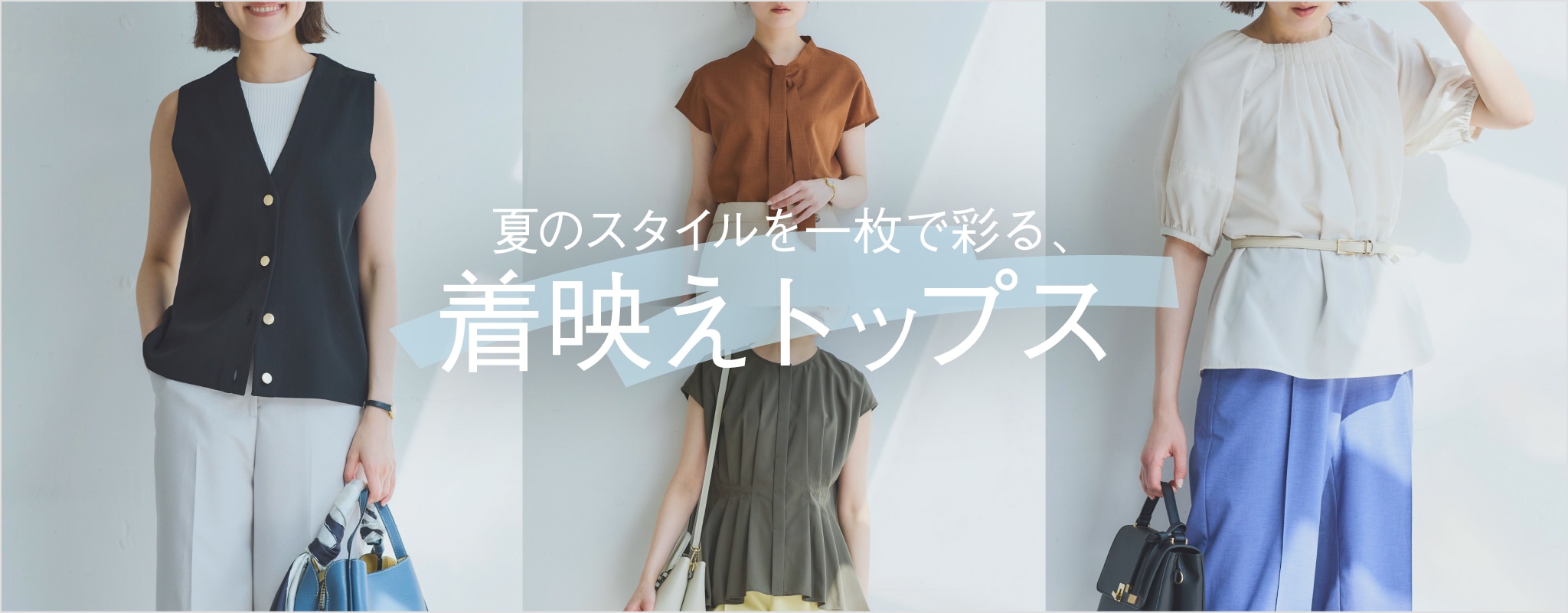 夏のジャケットレススタイルを彩る、着映えトップス