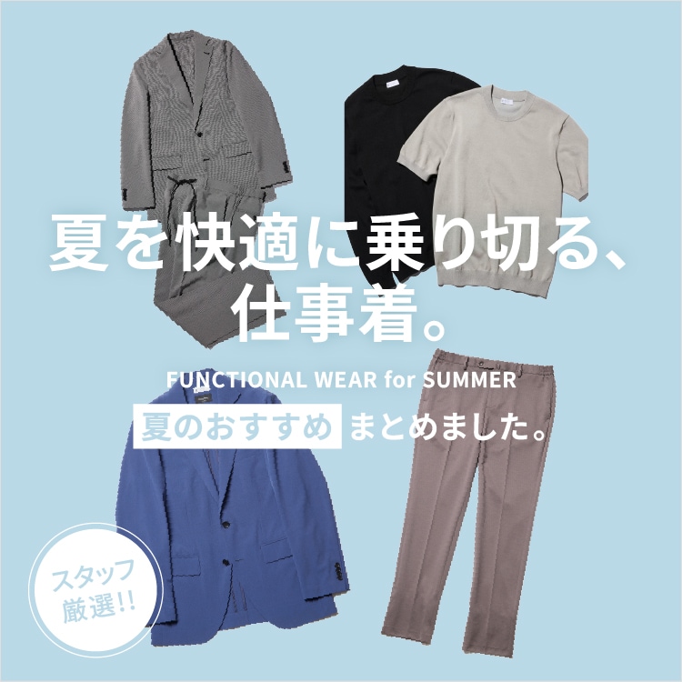 夏を快適に乗り切る、仕事着