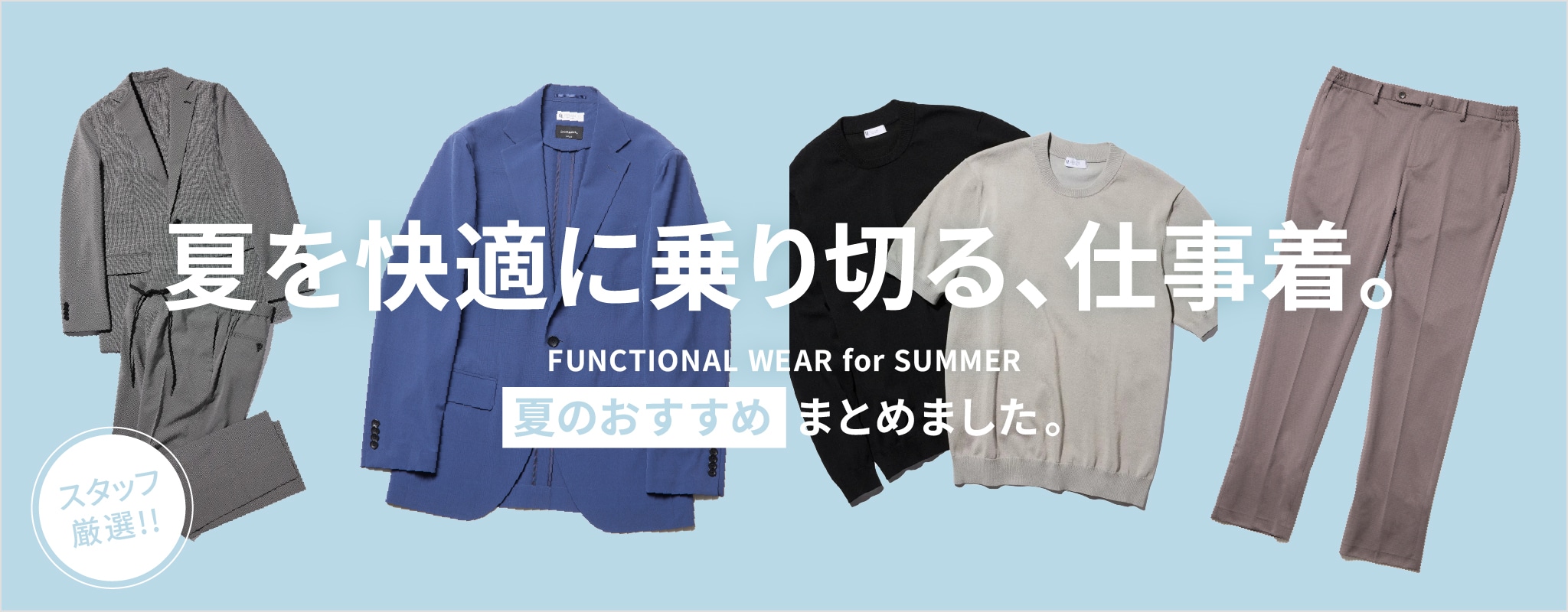 夏を快適に乗り切る、仕事着