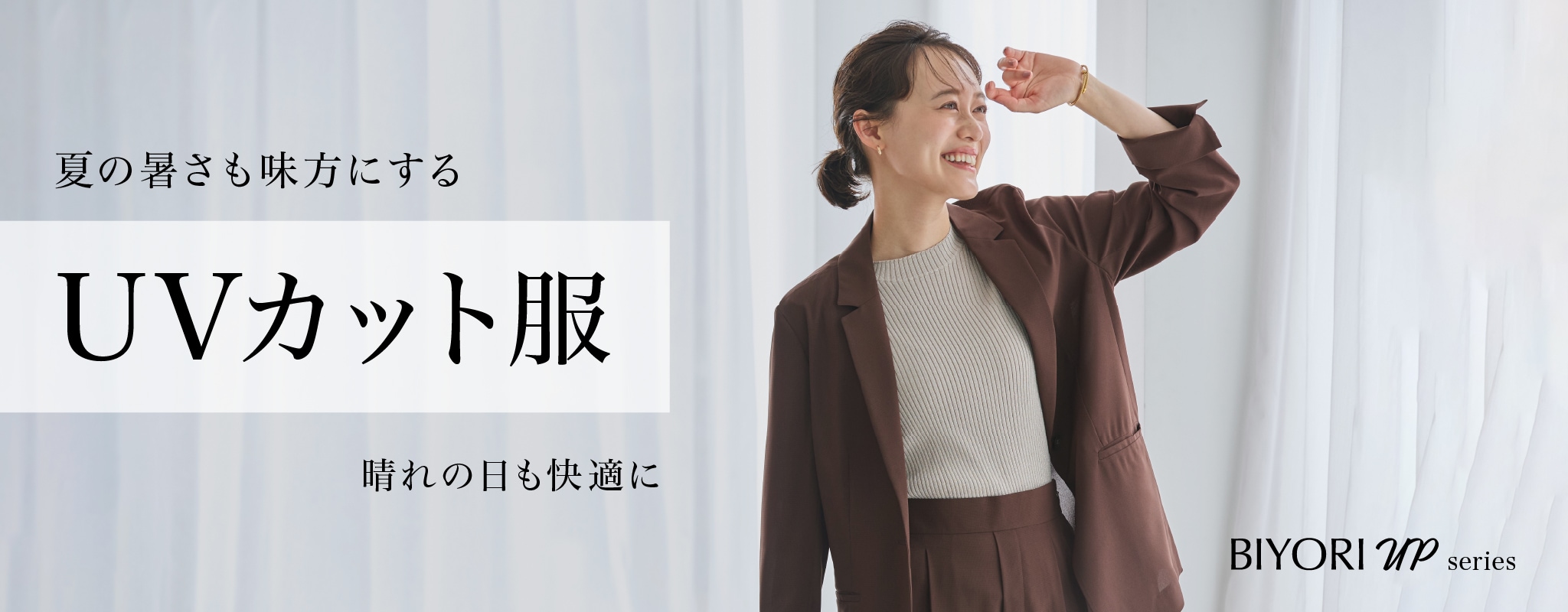 夏の暑さも味方にするUVカット服 晴れの日も快適に