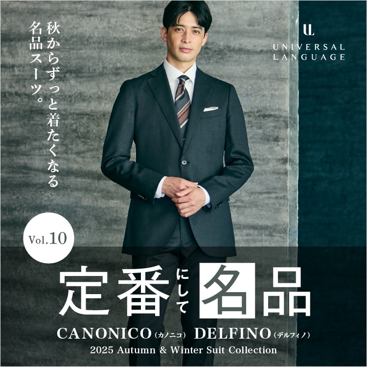 定番にして名品vol.10　イタリアスーツコレクション