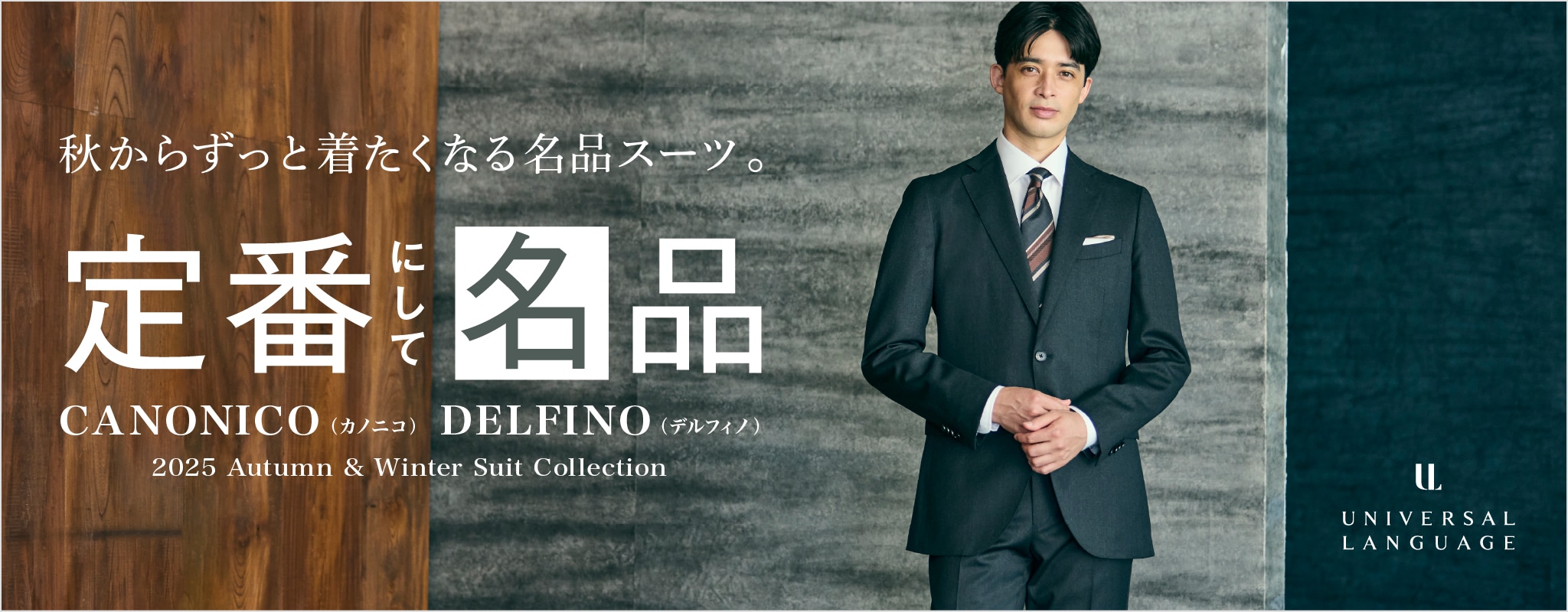定番にして名品vol.10　イタリアスーツコレクション