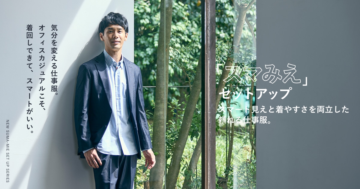 スマート見えと着やすさを両立した頼れる仕事服。スマみえセットアップ