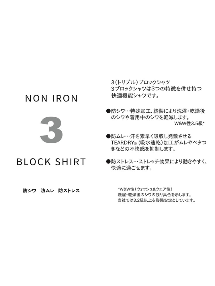 ワイシャツ／長袖／ノンアイロンストレッチ／3BLOCK／ワイドカラー／BASIC／ドレスシャツ4 ストレッチ ワイシャツ