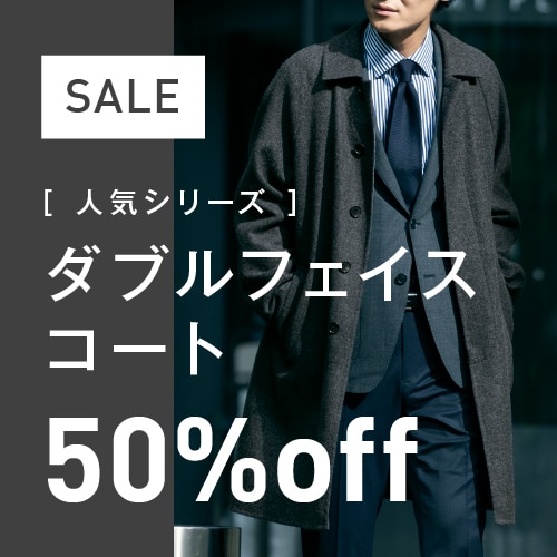 【SALE】ダブルフェイスコート 50%off