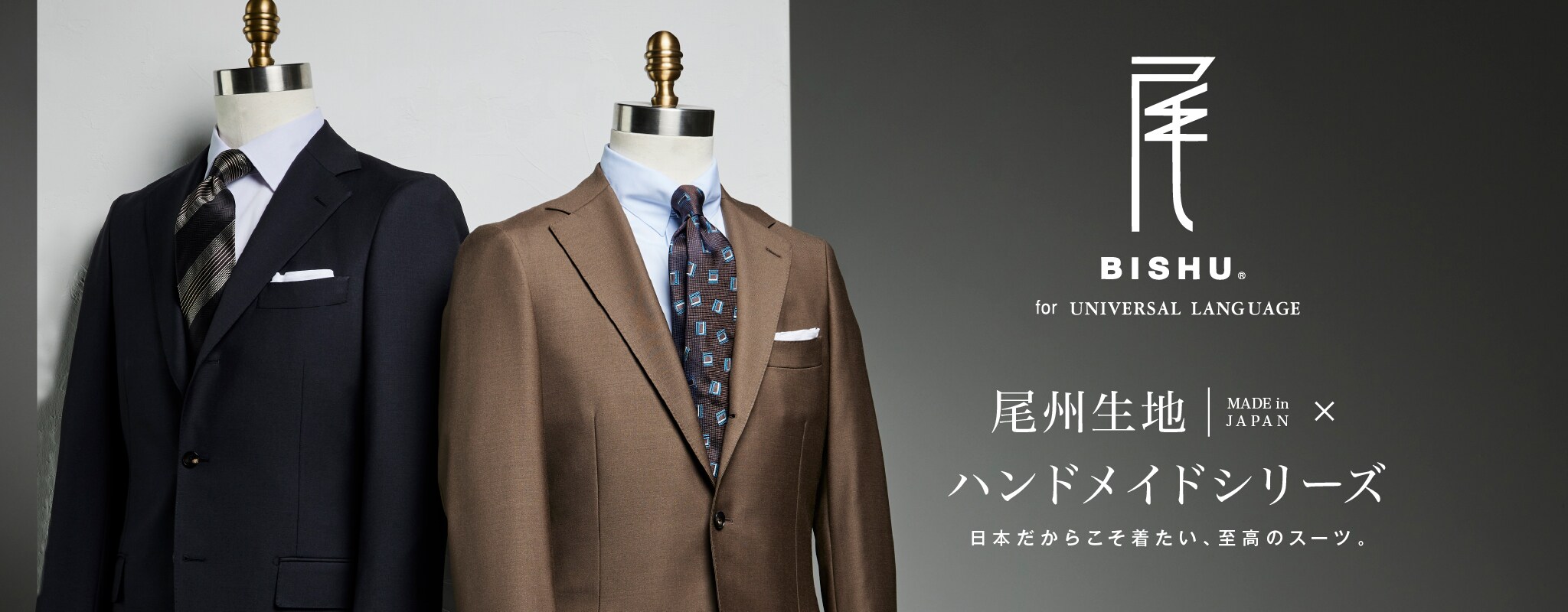 尾州×ハンドメイドスーツ｜日本だからこそ着たい、至高のスーツ。