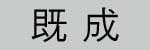 既成