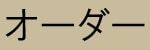 オーダー
