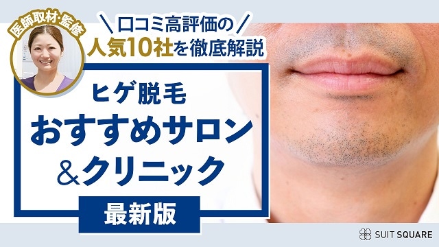 ヒゲ脱毛 おすすめ