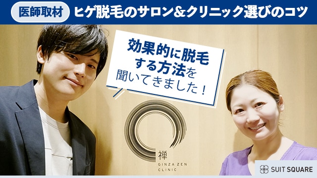 ヒゲ脱毛について取材をしたライターと皮膚科医