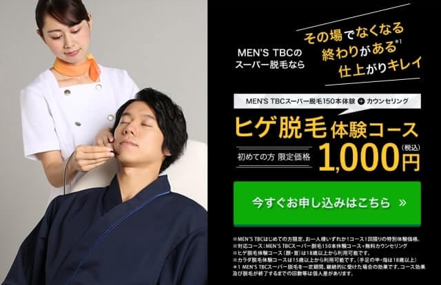 メンズTBC