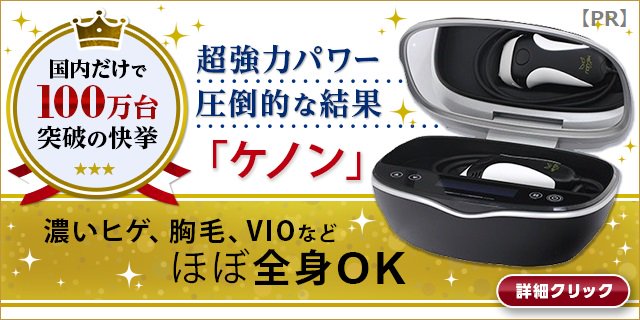 家庭用脱毛器ケノン