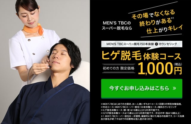 メンズTBC