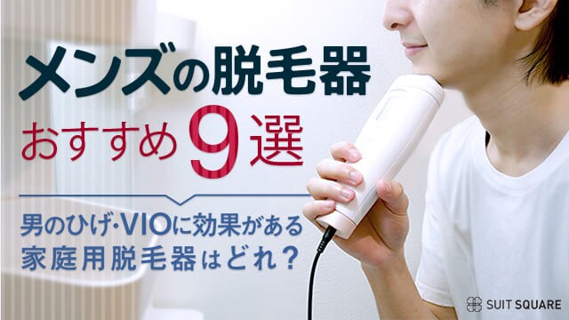 メンズ脱毛器おすすめ