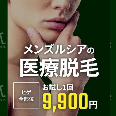 メンズルシアのクーポン