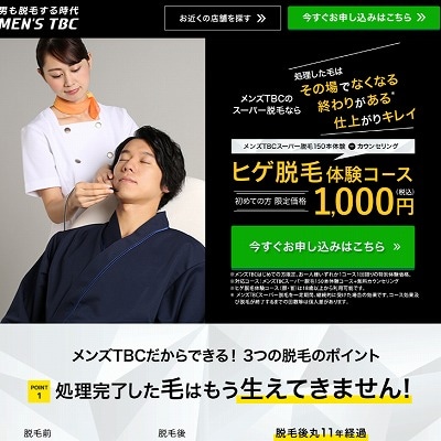 メンズTBCのクーポン