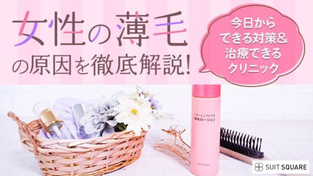 女性の薄毛の原因を徹底解説！今日からできる対策＆治療できるクリニックをご紹介