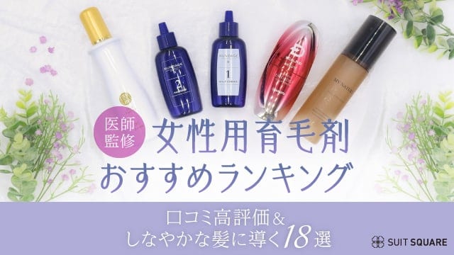 編集部が厳選した女性用育毛剤おすすめランキング