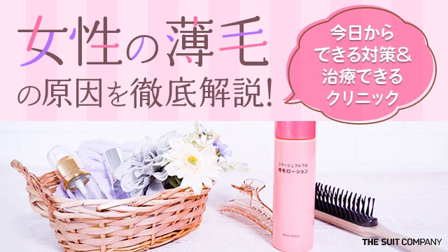 女性の薄毛の原因を徹底解説！今日からできる対策＆治療できるクリニックをご紹介