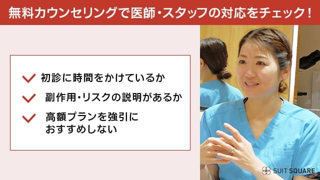 医師・スタッフの対応は無料カウンセリングでチェック