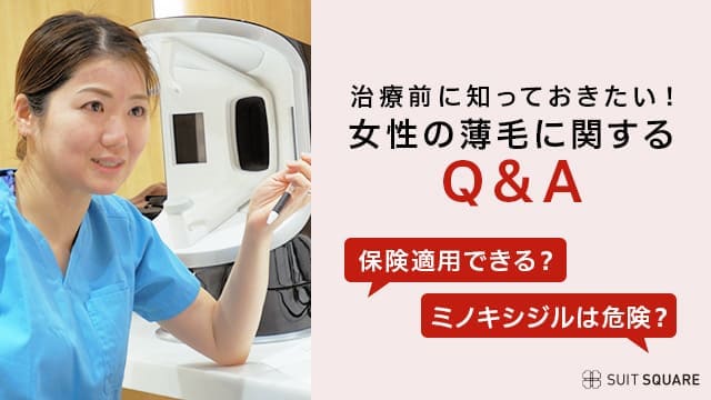 女性の薄毛治療についての疑問に医師が答えます