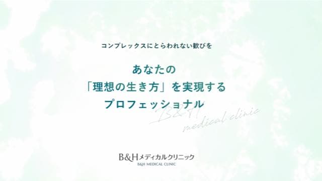 B&Hメディカル クリニック