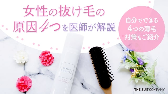 女性の抜け毛の原因4つを医師が解説｜自分でできる4つの薄毛対策もご紹介