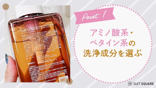 ポイント1・洗浄成分