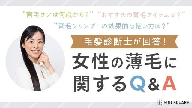 毛髪診断士が答える女性の抜け毛に関するQ&A