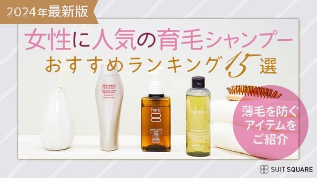 女性用育毛シャンプー人気ランキング15選｜薄毛予防におすすめのアイテムをご紹介