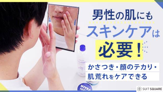 スキンケアに悩む男性