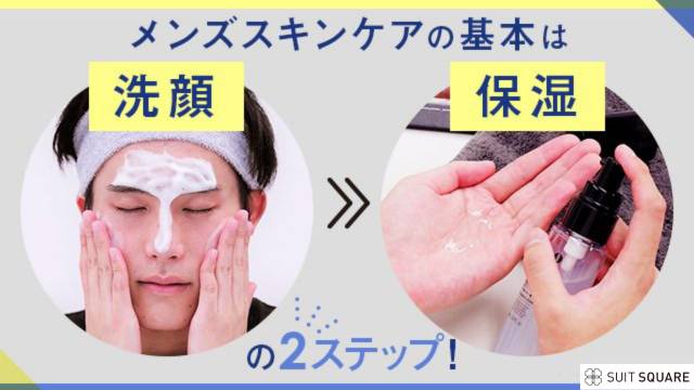メンズスキンケアの手順