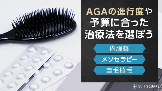 AGAの薬や進行度・予算に合った治療法の種類