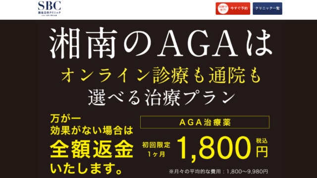 湘南AGAクリニック公式HPの画像公式HPの画像