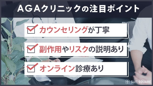 AGAクリニックを選ぶときのポイント