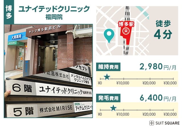 ユナイテッドクリニック福岡博多院