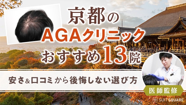 京都のAGAクリニックおすすめ