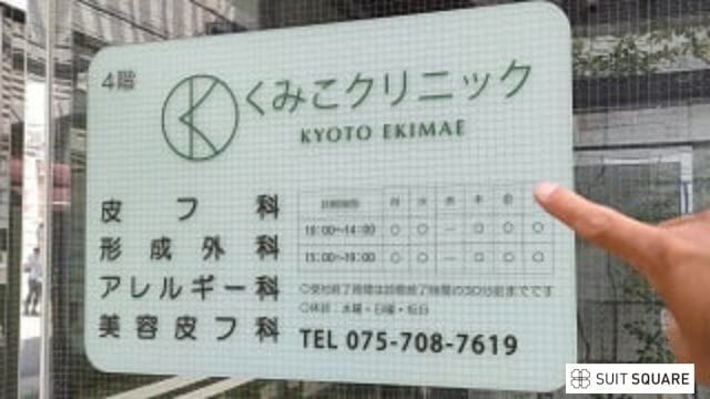 くみこクリニック京都駅前院の看板