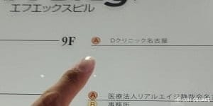 Dクリニック名古屋の看板