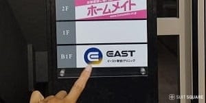 イースト駅前クリニック名古屋院の看板