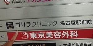 ゴリラクリニック名古屋駅前院の看板