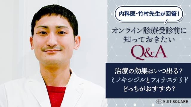 医師が答えるAGAオンライン診療の気になる疑問コーナー