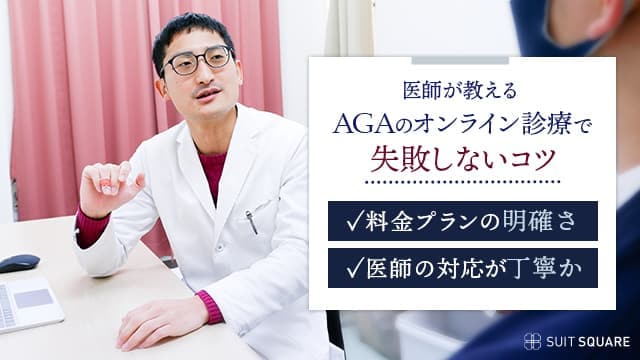 AGAのオンライン診療選びで失敗しないコツ