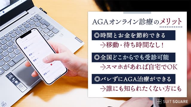 AGAオンライン診療のメリット