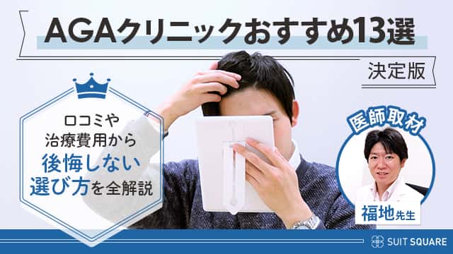 全国のAGAクリニックを徹底調査