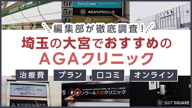 埼玉県大宮のAGAクリニックの治療費・プラン・口コミ・オンライン診療を調査する編集部員