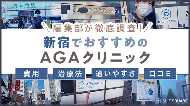 新宿でおすすめのAGAクリニックを厳選