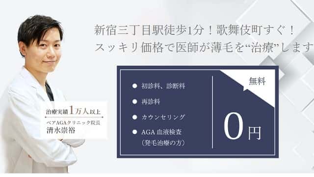 ベアAGAクリニック