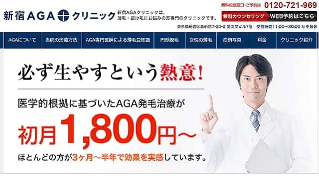 新宿AGAクリニック
