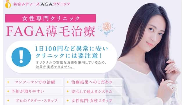新宿レディースAGAクリニック